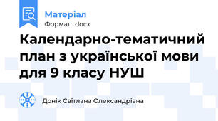 Календарно-тематичний план з української мови для 9 класу НУШ