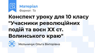 Конспект уроку для 10 класу "Учасники революційних подій та воєн ХХ ст.  Волинського краю"