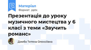 Презентація до уроку музичного мистецтва у 6 класі з теми «Звучить романс»