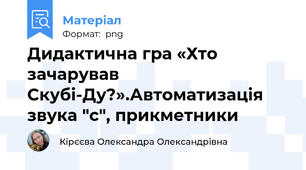 Дидактична гра «Хто зачарував Скубі-Ду?».Автоматизація звука "с", прикметники