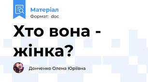 Хто вона - жінка?