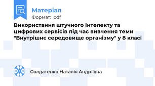 Використання штучного інтелекту та цифрових сервісів під час вивчення теми "Внутрішнє середовище організму" у 8 класі