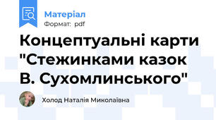 Концептуальні карти "Стежинками казок В. Сухомлинського"
