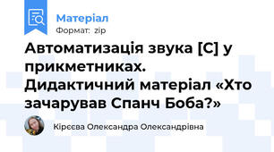 Автоматизація звука [С] у прикметниках. Дидактичний матеріал «Хто зачарував Спанч Боба?»