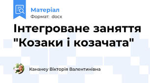 Інтегроване заняття "Козаки і козачата"