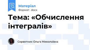 Тема: «Обчислення інтегралів»