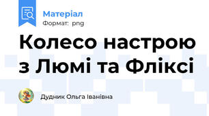Колесо настрою з Люмі та Фліксі