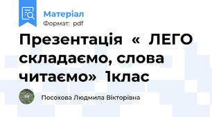 Презентація  «  ЛЕГО складаємо, слова читаємо»  1клас