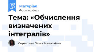 Тема: «Обчислення визначених інтегралів»