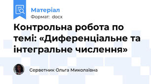 Контрольна робота по темі: «Диференціальне та інтегральне числення»