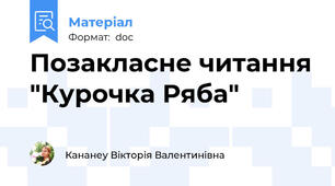 Позакласне читання "Курочка Ряба"