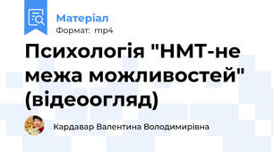 Психологія "НМТ-не межа можливостей" (відеоогляд)