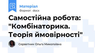 Самостійна робота: "Комбінаторика. Теорія ймовірності"