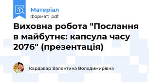 Виховна робота "Послання в майбутнє: капсула часу 2076" (презентація)