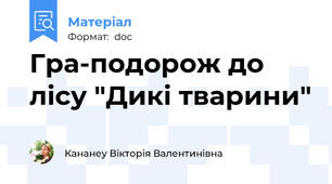 Гра-подорож до лісу "Дикі тварини"