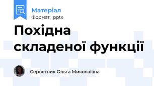 Похідна складеної функції