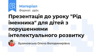Презентація до уроку "Рід іменника" для дітей з порушеннями  інтелектуального розвитку
