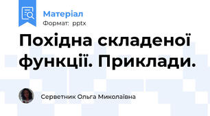 Похідна складеної функції. Приклади.