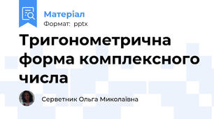Тригонометрична форма комплексного числа