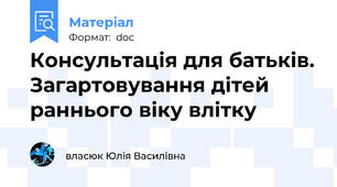 Консультація для батьків. Загартовування дітей раннього віку влітку