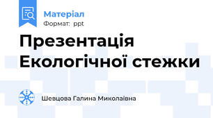 Презентація Екологічної стежки