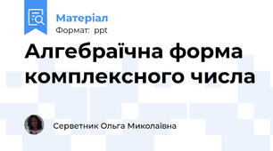 Алгебраїчна форма комплексного числа
