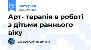 Арт- терапія в роботі з дітьми раннього віку
