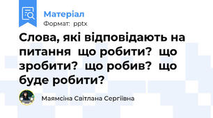 Слова, які відповідають на питання  що робити?  що зробити?  що робив?  що буде робити?