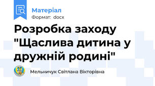 Розробка заходу "Щаслива дитина у дружній родині"