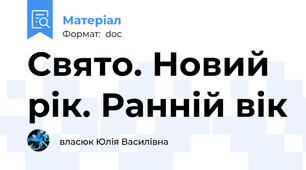 Свято. Новий рік. Ранній вік