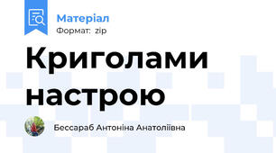 Криголами настрою
