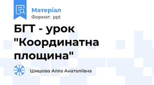 БГТ - урок "Координатна площина"