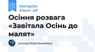 Осіння розвага  «Завітала Осінь до малят»