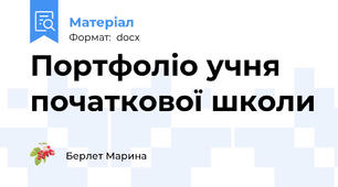 Портфоліо учня  початкової школи