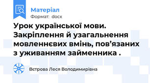 Урок української мови. Закріплення й узагальнення мовленнєвих вмінь, пов’язаних з уживанням займенника .