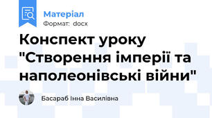 Конспект уроку "Створення імперії та наполеонівські війни"