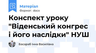 Конспект уроку "Віденський конгрес і його наслідки" НУШ