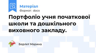 Портфоліо учня початкової школи та дошкільного виховного закладу.