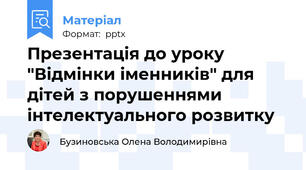 Презентація до уроку "Відмінки іменників" для дітей з порушеннями інтелектуального розвитку