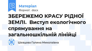 ЗБЕРЕЖЕМО КРАСУ РІДНОЇ ЗЕМЛІ.  Виступ екологічного спрямування на загальношкільній лінійці