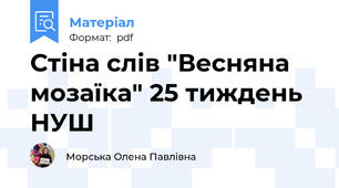 Стіна слів "Весняна мозаїка" 25 тиждень НУШ