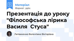 Презентація до уроку "Філософська лірика Василя  Стуса"