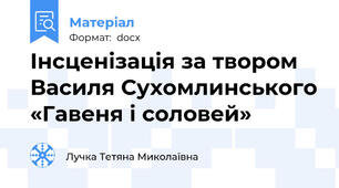 Інсценізація за твором Василя Сухомлинського «Гавеня і соловей»