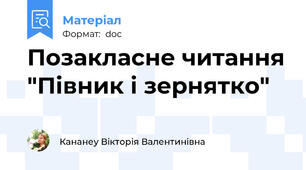 Позакласне читання "Півник і зернятко"