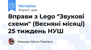 Вправи з Lego "Звукові схеми" (Весняні місяці) 25 тиждень НУШ