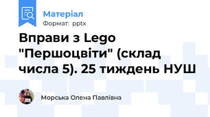 Вправи з Lego "Першоцвіти" (склад числа 5). 25 тиждень НУШ