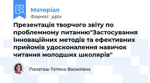 Презентація творчого звіту по проблемному питанню"Застосування інноваційних методів та ефективних прийомів удосконалення навичок читання молодших школярів"