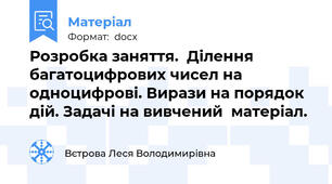 Розробка заняття.  Ділення багатоцифрових чисел на одноцифрові. Вирази на порядок дій. Задачі на вивчений  матеріал.