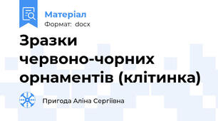 Зразки червоно-чорних орнаментів (клітинка)