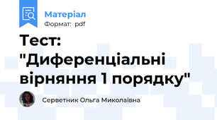 Тест: "Диференціальні вірняння 1 порядку"